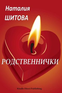 Наталия Шитова - Родственнички - <a href=