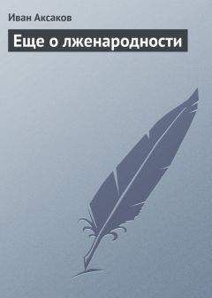Иван Аксаков - Еще о лженародности - <a href=