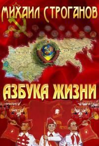 Строганов Сергеевич - Азбука жизни. Вспоминая Советский Союз - <a href=