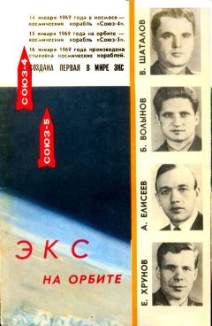 Николай Каманин - Экспериментальная космическая станция на орбите - <a href=