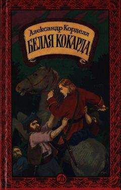 Александр Корделл - Белая кокарда - <a href=