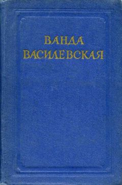 Ванда Василевская - Из года в год... (Статьи и речи) - <a href=
