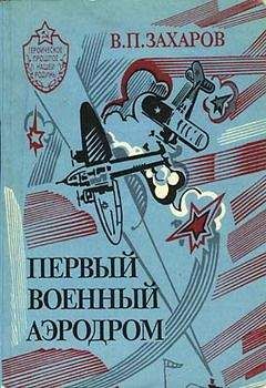 Владимир Захаров - Первый военный аэродром - <a href=