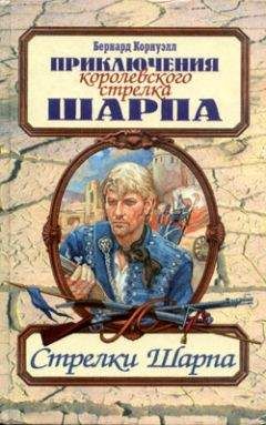Бернард Корнуэлл - Стрелки Шарпа - <a href=