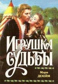 Мэри Дехейм - Игрушка судьбы - <a href=