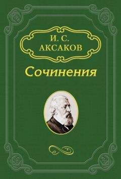 Иван Аксаков - Из писем - <a href=