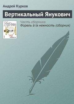Андрей Курков - Вертикальный Янукович - <a href=