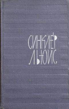 Синклер Льюис - Искусство инсценировки