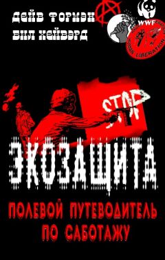 Дейв Форман - Экозащита: полевой путеводитель по саботажу - <a href=