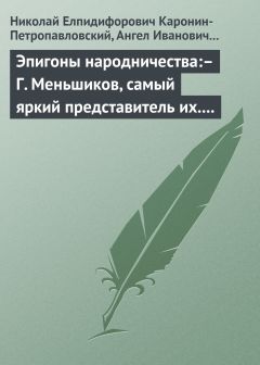 Ангел Богданович - Эпигоны народничества:– Г. Меньшиков, самый яркий представитель их.– Народник старого типа:– Н. Е. Петропавловский-Каронин - <a href=