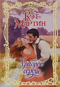 Кэт Мартин - Храброе сердце - <a href=