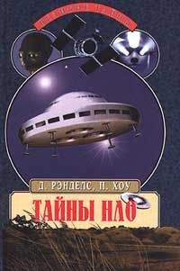 Дженни Рэнделс - Тайны НЛО. 50 лет загадочных контактов - <a href=