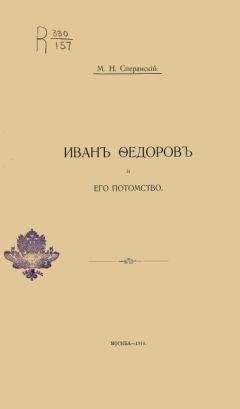 Михаил Сперанский - Иванъ Ѳедоровъ и его потомство - <a href=