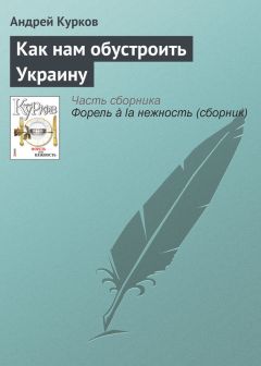 Андрей Курков - Как нам обустроить Украину - <a href=