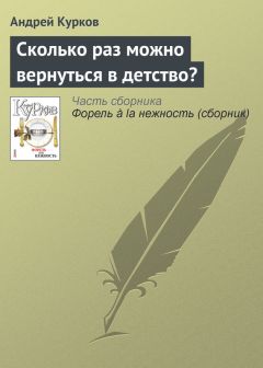 Андрей Курков - Сколько раз можно вернуться в детство? - <a href=