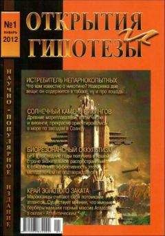 Разные - Журнал «ОТКРЫТИЯ И ГИПОТЕЗЫ», 2012 №1 - <a href=