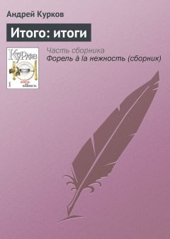 Андрей Курков - Итого: итоги - <a href=