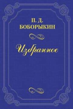 Петр Боборыкин - «Монрепо» - <a href=