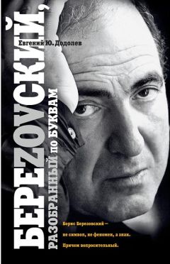 Евгений Додолев - БереZOVский, разобранный по буквам - <a href=