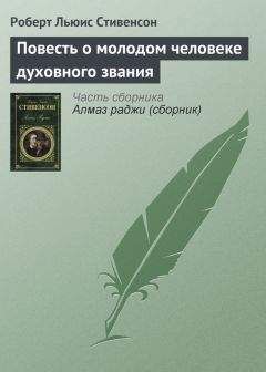 Роберт Стивенсон - Повесть о молодом человеке духовного звания - <a href=