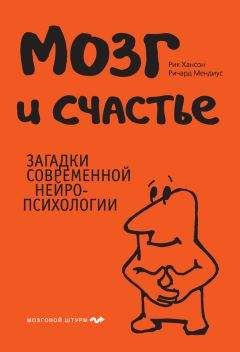 Рик Хансон - Мозг и счастье. Загадки современной нейропсихологии - <a href=