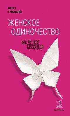 Ольга Гуманова - Женское одиночество. Как из него выбраться - <a href=