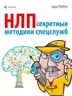 Эндрю Робинсон - НЛП. Секретные методики спецслужб - <a href=