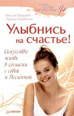 Людмила Щербинина - Улыбнись на счастье! - <a href=