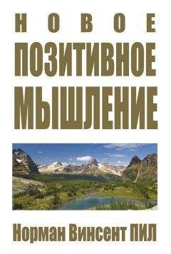 Норман Винсент Пил - Новое позитивное мышление - <a href=