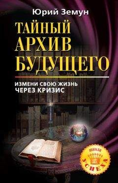 Юрий Земун - Тайный архив будущего. Измени свою жизнь через кризис - <a href=