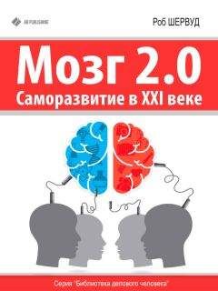 Роб Шервуд - Мозг 2.0. Саморазвитие в XXI веке - <a href=