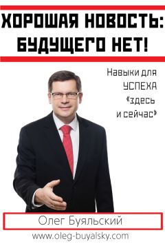 Олег Буяльский - Хорошая новость: будущего нет! - <a href=