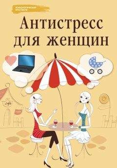 Наталья Царенко - Антистресс для женщин - <a href=
