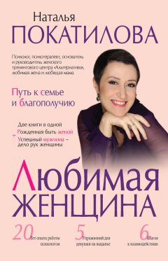 Наталья Покатилова - Любимая женщина. Путь к семье и благополучию (сборник) - <a href=