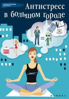 Наталья Царенко - Антистресс в большом городе - <a href=