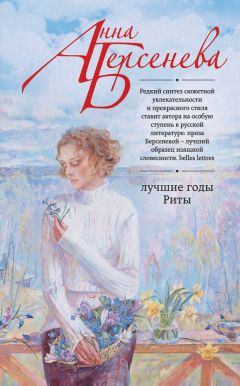 Анна Берсенева - Лучшие годы Риты - <a href=