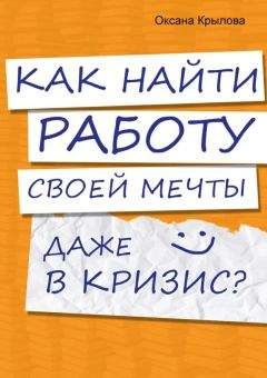 Оксана Крылова - Как найти работу своей мечты даже в кризис? - <a href=