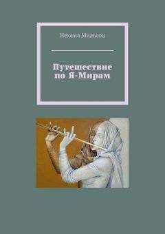 Нехама Мильсон - Путешествие по Я-Мирам - <a href=
