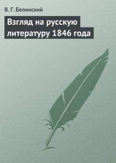 Виссарион Белинский - Взгляд на русскую литературу 1846 года - <a href=