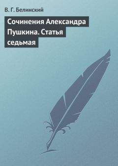 Виссарион Белинский - Сочинения Александра Пушкина. Статья седьмая - <a href=