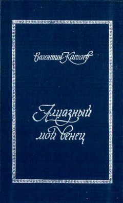 Валентин Катаев - Алмазный мой венец (с подробным комментарием) - <a href=
