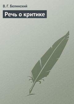 Виссарион Белинский - Речь о критике - <a href=