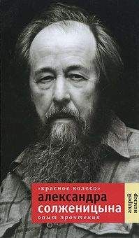 Андрей Немзер - «Красное Колесо» Александра Солженицына: Опыт прочтения - <a href=