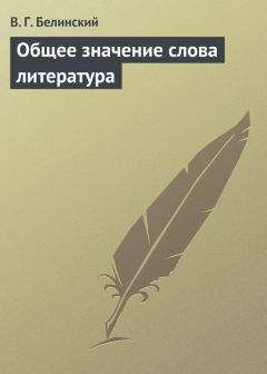 Виссарион Белинский - Общее значение слова литература - <a href=