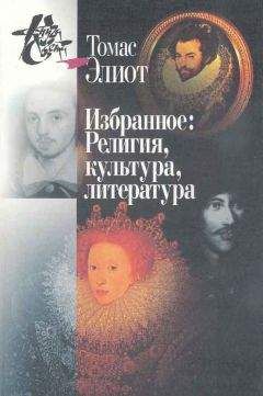 Томас Элиот - Избранное. Том I-II. Религия, культура, литература - <a href=
