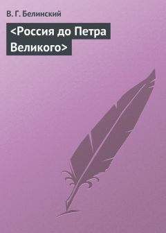 Виссарион Белинский - <Россия до Петра Великого> - <a href=