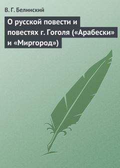 Виссарион Белинский - О русской повести и повестях г. Гоголя («Арабески» и «Миргород») - <a href=