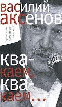 Василий Аксенов - «Квакаем, квакаем…»: предисловия, послесловия, интервью - <a href=
