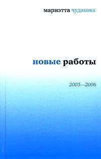 Мариэтта Чудакова - Новые работы 2003—2006 - <a href=