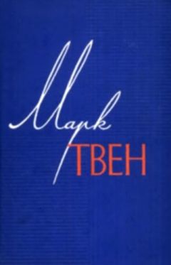 Марк Твен - Литературные грехи Фенимора Купера - <a href=